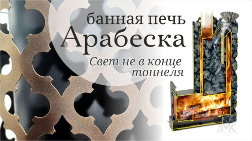 Печь банная Термофор (TMF) Арабеска XXL Inox фото 4